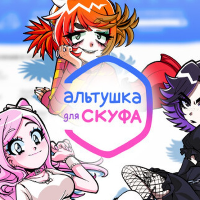 Альтушка для Скуфа